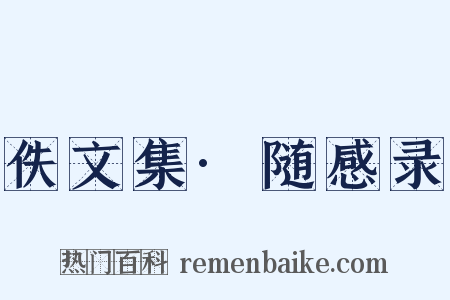 佚文集·随感录是什么意思的图片